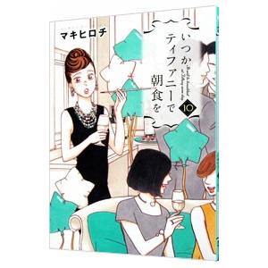 いつかティファニーで朝食を 10／マキヒロチ