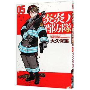 炎炎ノ消防隊 5／大久保篤 : ネットオフ まとめてお得店 - 通販