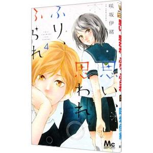 思い、思われ、ふり、ふられ 4／咲坂伊緒