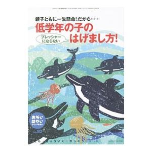 おそい・はやい・ひくい・たかい Ｎｏ．８０ 低学年の子のプレッシャーにならないはげまし方！／ジャパン...