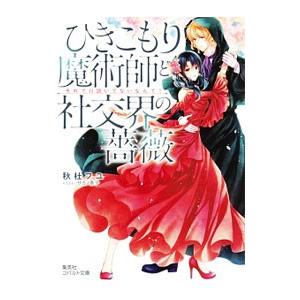 ひきこもり魔術師と社交界の薔薇 それで口説いてないなんて！（ひきこもりシリーズ５）／秋杜フユ