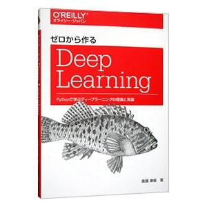 ゼロから作るＤｅｅｐ Ｌｅａｒｎｉｎｇ Ｐｙｔｈｏｎで学ぶディープラーニングの理論と実装／斎藤康毅｜ネットオフ まとめてお得店