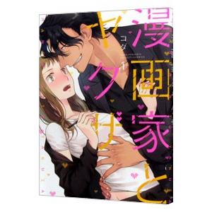 漫画家とヤクザ 1／コダ