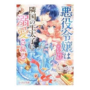 悪役令嬢は隣国の王太子に溺愛される ライトノベル 1-14巻セット（文庫