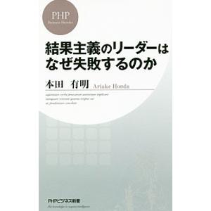 結果主義のリーダーはなぜ失敗するのか／本田有明