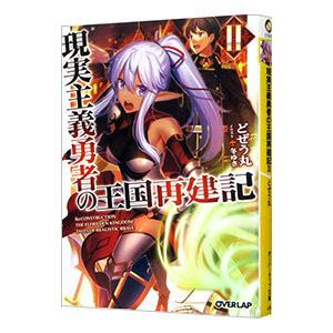 現実主義勇者の王国再建記 2／どぜう丸