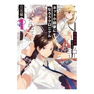 ネット小説家になろうクロニクル １／津田彷徨