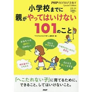 小学校までに親がやってはいけない１０１のこと／ＰＨＰ研究所