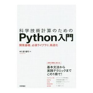 科学技術計算のためのＰｙｔｈｏｎ入門／中久喜健司