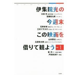 伊集院光の今週末この映画を借りて観よう ｖｏｌ．１／伊集院光