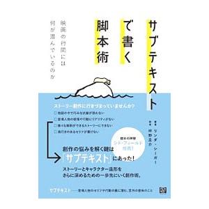 サブテキストで書く脚本術／ＳｅｇｅｒＬｉｎｄａ