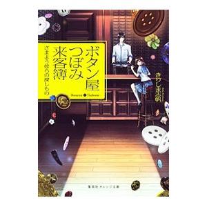ボタン屋つぼみ来客簿／きりしま志帆