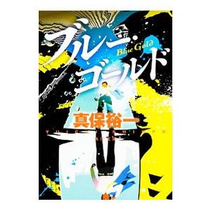 ブルー・ゴールド／真保裕一
