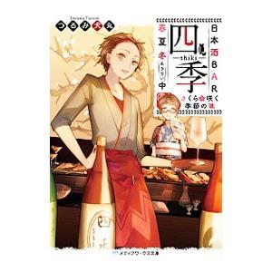 日本酒ＢＡＲ「四季」春夏冬（あきない）中 〔２〕／つるみ犬丸