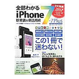 全部わかるｉＰｈｏｎｅ ７・７ Ｐｌｕｓ新常識＆新活用術／マイウェイ出版
