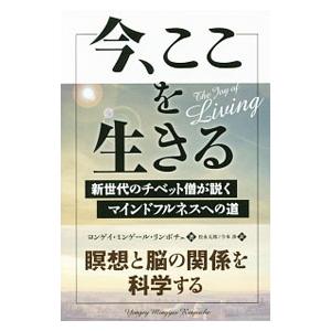 今、ここを生きる／Ｙｏｎｇｅｙ Ｍｉｎｇｙｕｒの買取情報