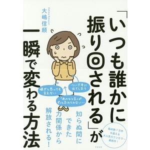 「いつも誰かに振り回される」が一瞬で変わる方法／大嶋信頼