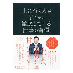 上に行く人が早くから徹底している仕事の習慣／中尾ゆうすけ