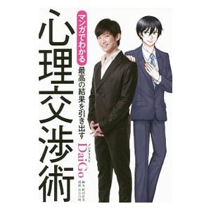 マンガでわかる最高の結果を引き出す心理交渉術／ＤａｉＧｏ