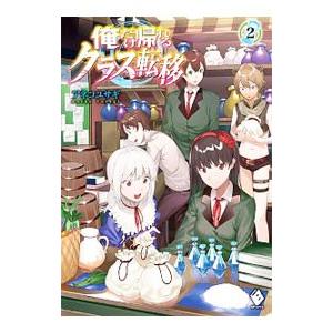 俺だけ帰れるクラス転移 2 アネコユサギ Bk Bookfanプレミアム 通販 Yahoo ショッピング