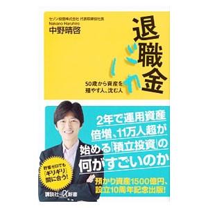 退職金バカ／中野晴啓