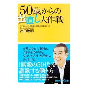 ５０歳からの出直し大作戦／出口治明