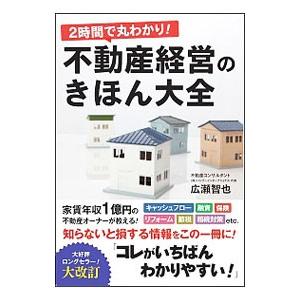 ２時間で丸わかり！不動産経営のきほん大全／広瀬智也