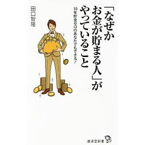 「なぜかお金が貯まる人」がやっていること／田口智隆
