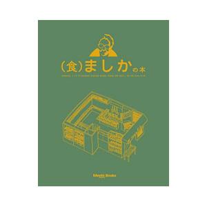 〈食〉ましかの本／京阪神エルマガジン社