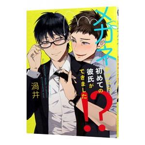 メガネかけたら、初めての彼氏ができました！？／渦井