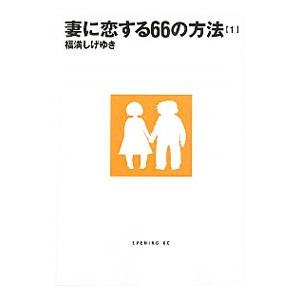 妻に恋する６６の方法 1／福満しげゆき