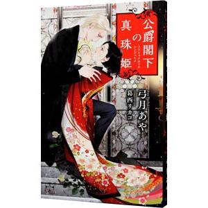 公爵閣下の真珠姫／弓月あや