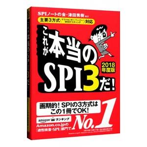 これが本当のＳＰＩ３だ！ ２０１８年度版／ＳＰＩノートの会／津田秀樹