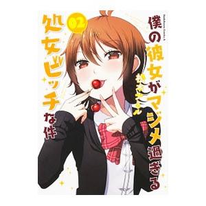 僕の彼女がマジメ過ぎる処女ビッチな件 2／松本ナミル