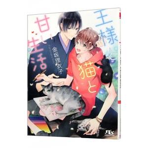 王様と猫と甘い生活／金坂理衣子