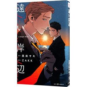遠い岸辺／英田サキ