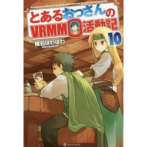 とあるおっさんのＶＲＭＭＯ活動記 １０／椎名ほわほわ
