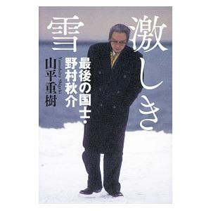 激しき雪 山平重樹 T ネットオフ まとめてお得店 通販 Yahoo ショッピング