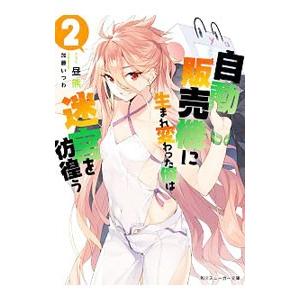 自動販売機に生まれ変わった俺は迷宮を彷徨う ２／昼熊