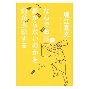 なんでお店が儲からないのかを僕が解決する／堀江貴文