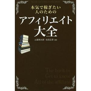 本気で稼ぎたい人のためのアフィリエイト大全／土屋周太郎（１９９０〜）