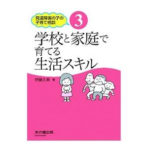 発達障害の子の子育て相談 ３／本の種出版