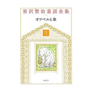 宮沢賢治童話全集 ７／宮沢賢治