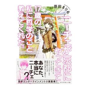 ニーチェが京都にやってきて１７歳の私に哲学のこと教えてくれた。／原田まりる