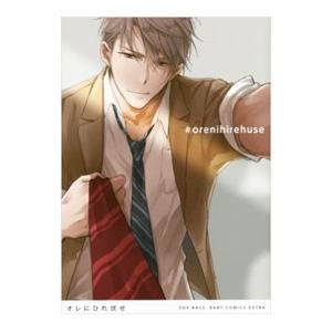 オレにひれ伏せ／アンソロジー