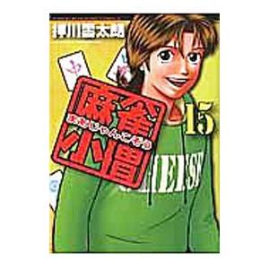 麻雀小僧 15／押川雲太朗