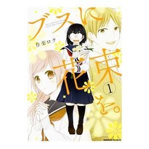 ブスに花束を。　全巻　作楽 ロク 全巻セット】ブスに花束を。1-12巻 完結／作楽ロク - メルカリ