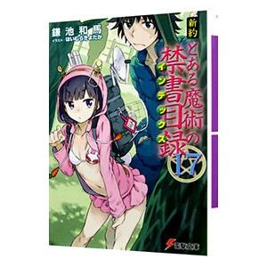 新約 とある魔術の禁書目録 1〜22 リバース 新約 とある魔術の禁書目録（22） リバース」鎌池和馬 [電撃