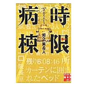 時限病棟／知念実希人