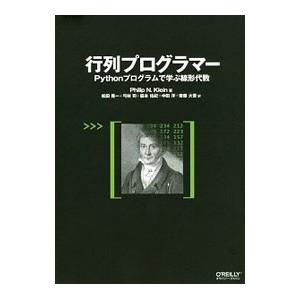 行列プログラマー／ＫｌｅｉｎＰｈｉｌｉｐ Ｎ．